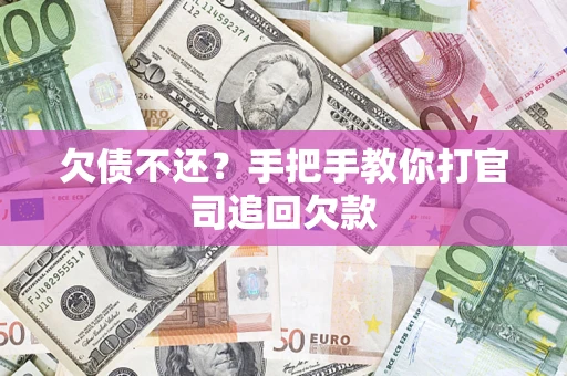 武汉欠债不还？手把手教你打官司追回欠款