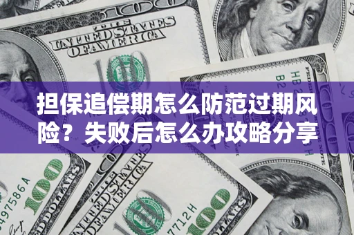 武汉担保追偿期怎么防范过期风险？失败后怎么办攻略分享