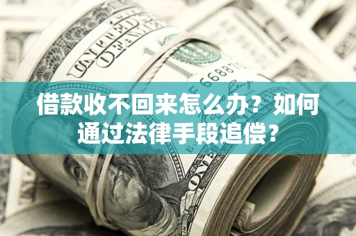 武汉借款收不回来怎么办？如何通过法律手段追偿？