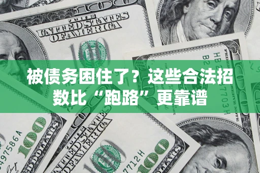 武汉被债务困住了？这些合法招数比“跑路”更靠谱