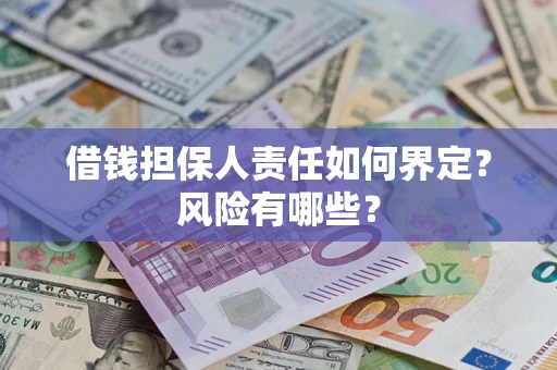 武汉借钱担保人责任如何界定?风险有哪些? 武汉借钱担保人责任如何界定?风险有哪些?