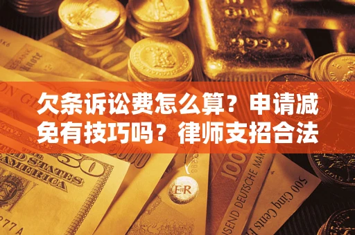 武汉欠条诉讼费怎么算？申请减免有技巧吗？律师支招合法省钱