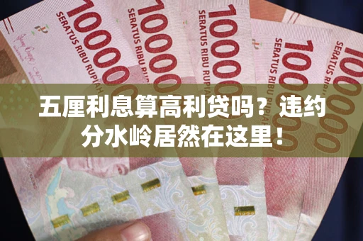 武汉五厘利息算高利贷吗？违约分水岭居然在这里！