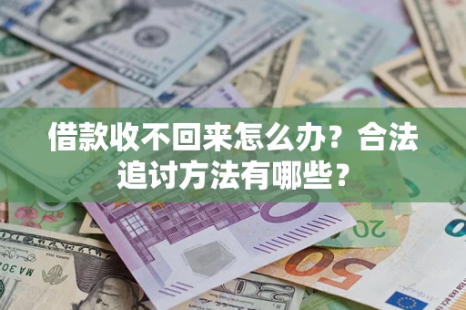 武汉借款收不回来怎么办？合法追讨方法有哪些？