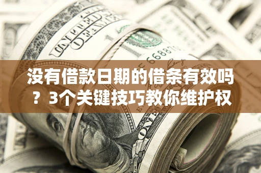武汉没有借款日期的借条有效吗？3个关键技巧教你维护权益
