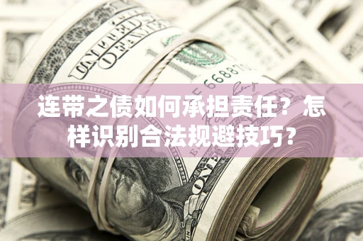武汉连带之债如何承担责任？怎样识别合法规避技巧？