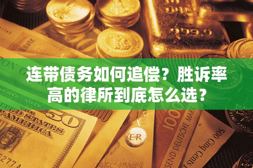 武汉连带债务如何追偿？胜诉率高的律所到底怎么选？