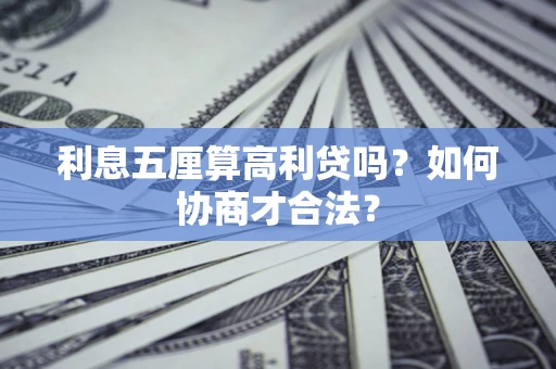 武汉利息五厘算高利贷吗？如何协商才合法？