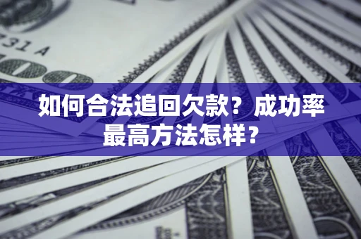 武汉如何合法追回欠款？成功率最高方法怎样？