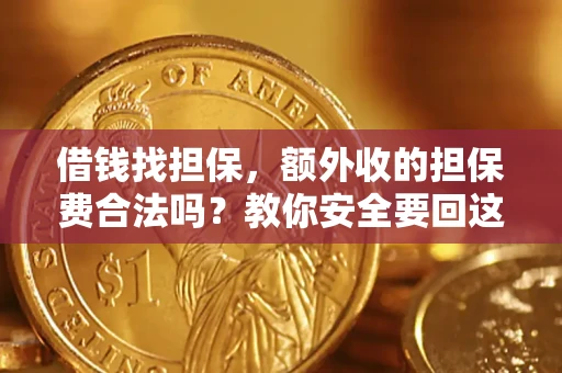 武汉借钱找担保，额外收的担保费合法吗？教你安全要回这笔钱