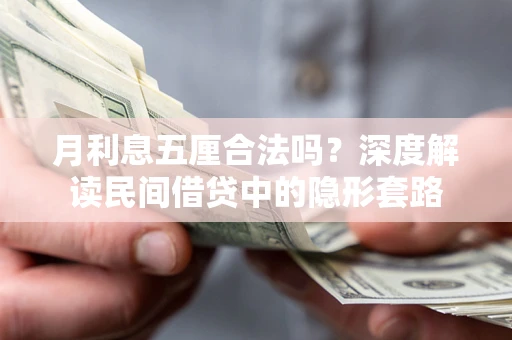 武汉月利息五厘合法吗？深度解读民间借贷中的隐形套路