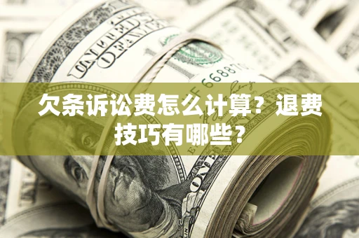 武汉欠条诉讼费怎么计算？退费技巧有哪些？