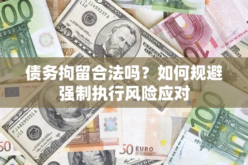 武汉债务拘留合法吗？如何规避强制执行风险应对