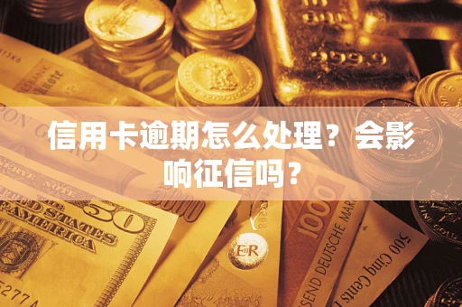 武汉信用卡逾期怎么处理？会影响征信吗？
