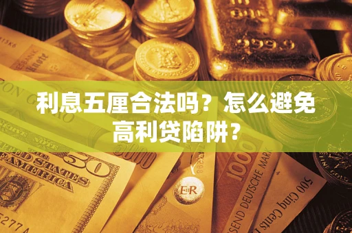 武汉利息五厘合法吗？怎么避免高利贷陷阱？