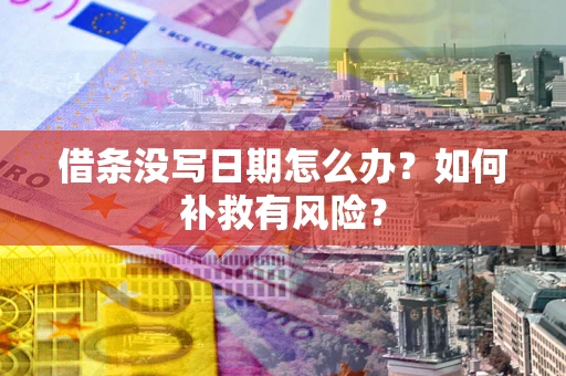 武汉借条没写日期怎么办？如何补救有风险？