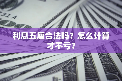 武汉利息五厘合法吗？怎么计算才不亏？