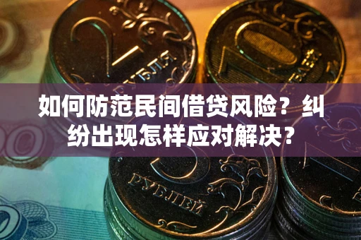 武汉如何防范民间借贷风险？纠纷出现怎样应对解决？