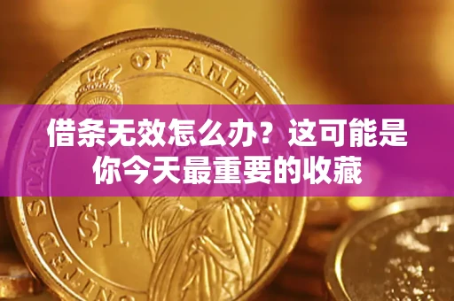 武汉借条无效怎么办？这可能是你今天最重要的收藏