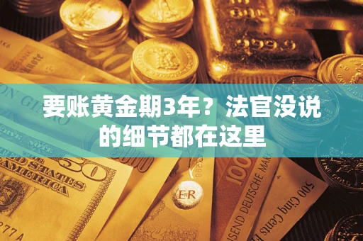 武汉要账黄金期3年？法官没说的细节都在这里