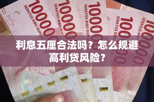 武汉利息五厘合法吗？怎么规避高利贷风险？