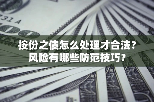 武汉按份之债怎么处理才合法？风险有哪些防范技巧？