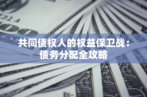 武汉共同债权人的权益保卫战：债务分配全攻略