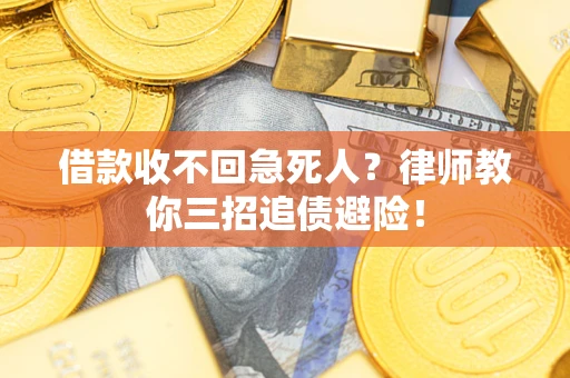 武汉借款收不回急死人？律师教你三招追债避险！