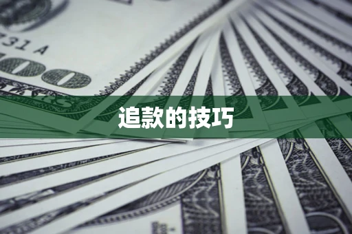 武汉追款的技巧
