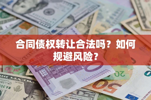 武汉合同债权转让合法吗?如何规避风险? 武汉合同债权转让合法吗?如何规避风险?