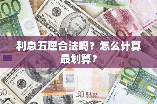 武汉利息五厘合法吗？怎么计算最划算？