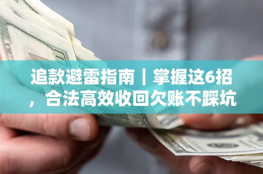 武汉追款避雷指南｜掌握这6招，合法高效收回欠账不踩坑