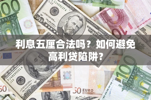 武汉利息五厘合法吗？如何避免高利贷陷阱？