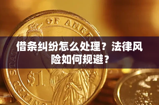 武汉借条纠纷怎么处理？法律风险如何规避？