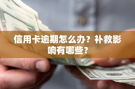 武汉信用卡逾期怎么办？补救影响有哪些？