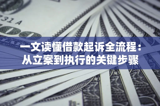 武汉一文读懂借款起诉全流程：从立案到执行的关键步骤