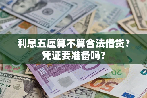 武汉利息五厘算不算合法借贷？凭证要准备吗？