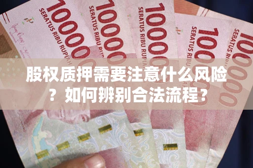 武汉股权质押需要注意什么风险？如何辨别合法流程？