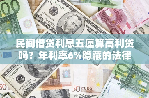 武汉民间借贷利息五厘算高利贷吗？年利率6%隐藏的法律风险全解析