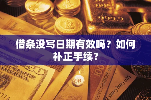 武汉借条没写日期有效吗？如何补正手续？