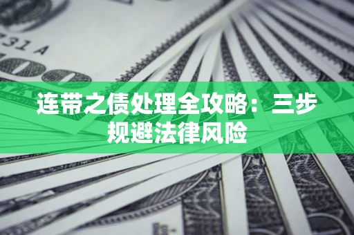 武汉连带之债处理全攻略：三步规避法律风险